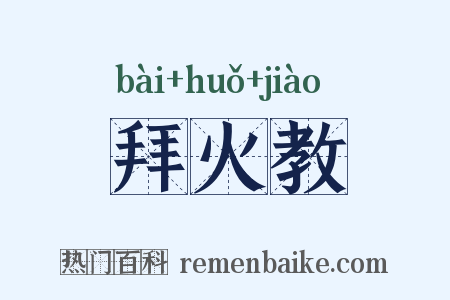 拜火教是什么意思的图片